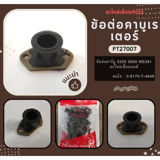 ข้อต่อคาบู คาร์บูเรเตอร์ เลื่อยยนต์ 5200 5800 คอคาบู ท่อลม อะไหล่เลื่อยยนต์ 5200 5800 เกรดดี คอคาบู