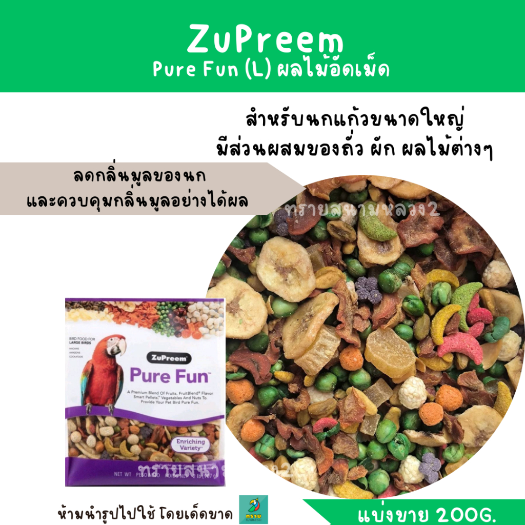ZuPreem Pure Fun (L) (แบ่งขาย 200 G.) อาหารนกแก้ว มีส่วนผสมของถั่ว ผัก ผลไม้ต่างๆ