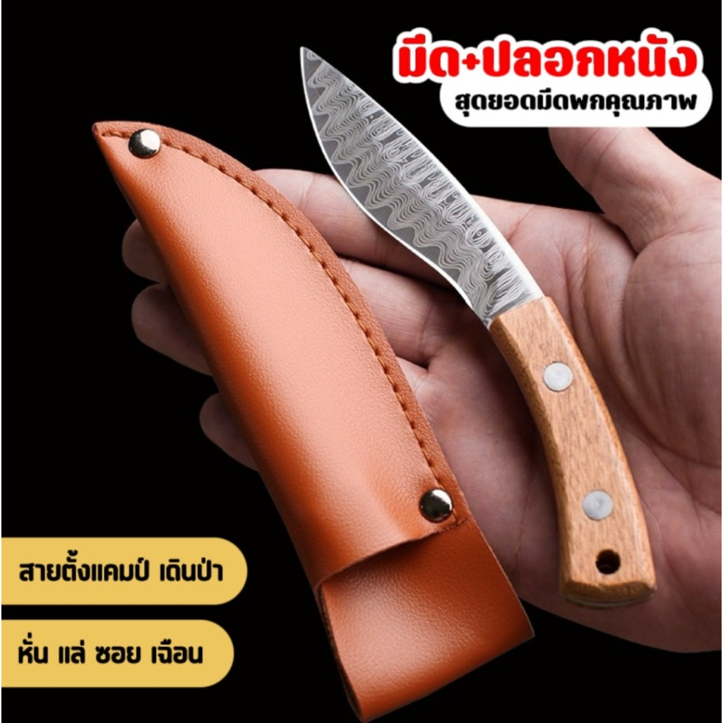 มีดพร้อมปลอกหนัง มีดทำครัว หั่นผัก มีดเดินป่า แบบพกพา