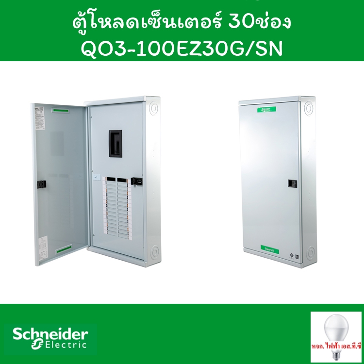 Schneider ตู้โหลดเซ็นเตอร์ 30 ช่อง QO3-100EZ30G/SN