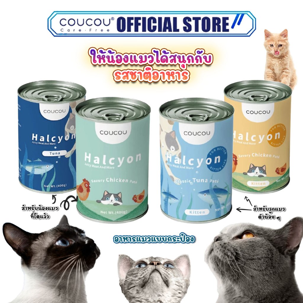 [🚚พร้อมส่ง]Coucou อาหารแมว แบบกระป๋อง 400g