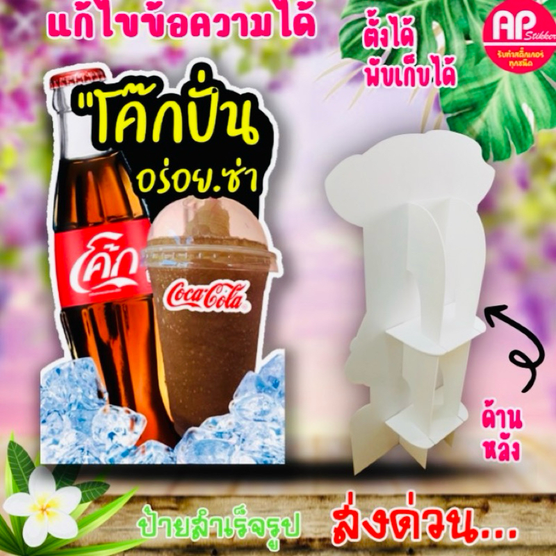 ป้ายตกแต่งร้าน ป้ายโค๊กปั่น ป้ายสแตนดี้โค้กปั่น