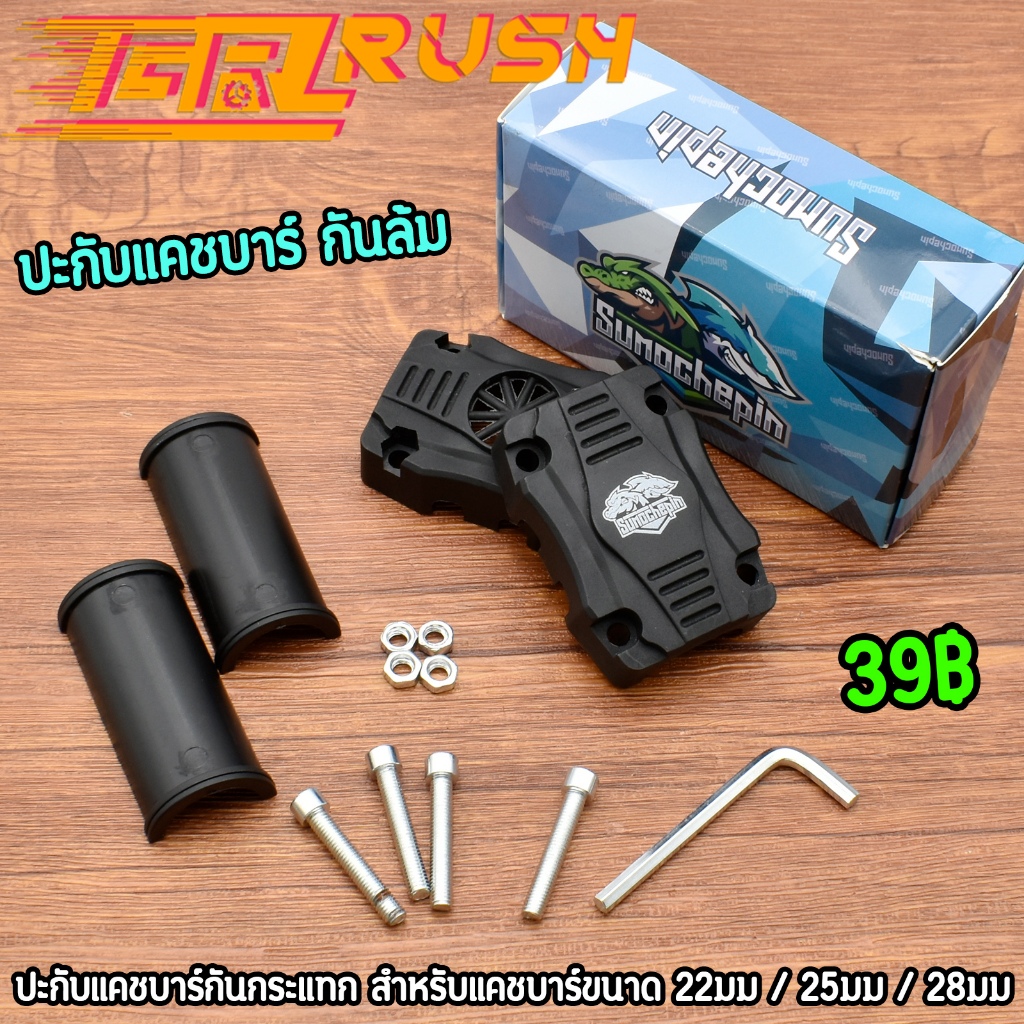 ปะกับแคชบาร์กันล้ม 22mm / 25mm 28mm พลาสติก ABS ล้มแปะแคชบาร์ไม่เป็นรอย สินค้าถูกใจแน่นอน