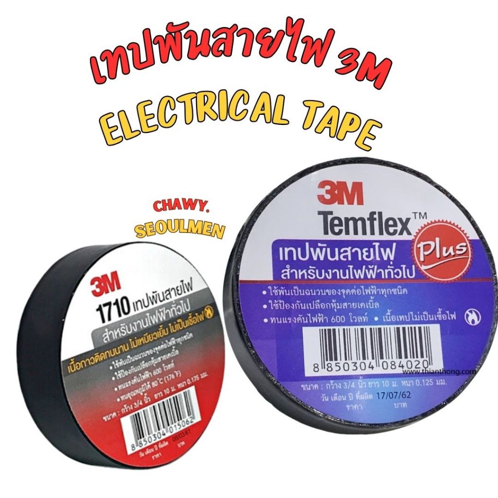 เทปพันสายไฟ 3M Electrical Tape 1710 3เอ็ม เทปพันสายไฟ