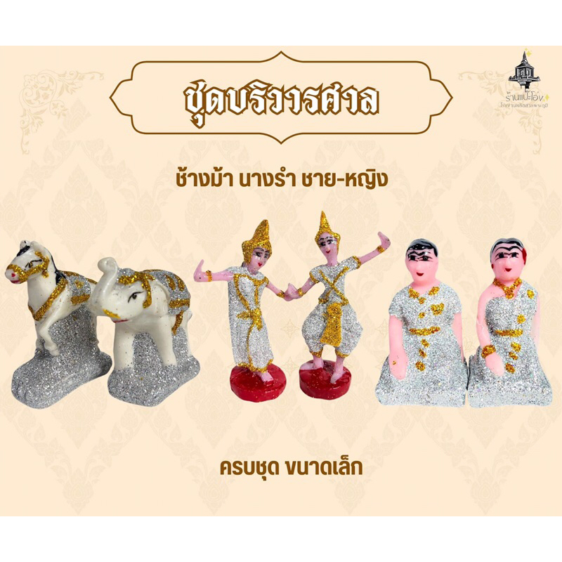 ชุดบริวาลศาลพระภูมิ ศาลเจ้าที่ ครบชุด ขนาดเล็ก พร้อมส่ง🇹🇭🇹🇭