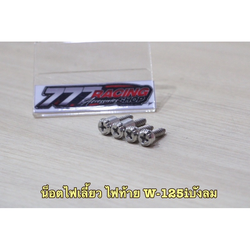 ชุดน็อตไฟเลี้ยว-ไฟท้าย พร้อมบูทรอง เกลียวปล่อยหัวแฉก ชุด4ตัว W125iไฟเลี้ยวบังลม