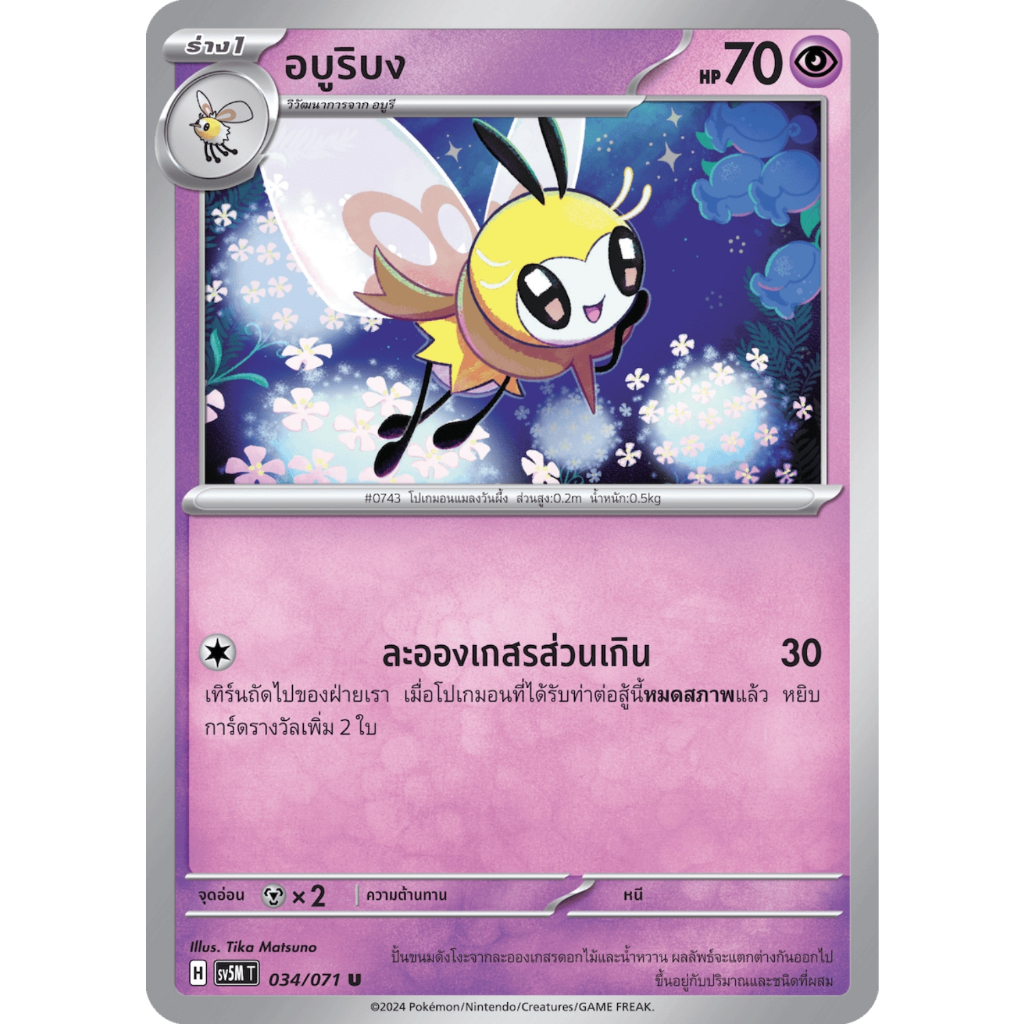 อบูริบง SV5M 034/071 พลังจิต ตุลาการไซเบอร์ การ์ดโปเกมอน ภาษาไทย Pokemon Card Thai Thailand ของแท้