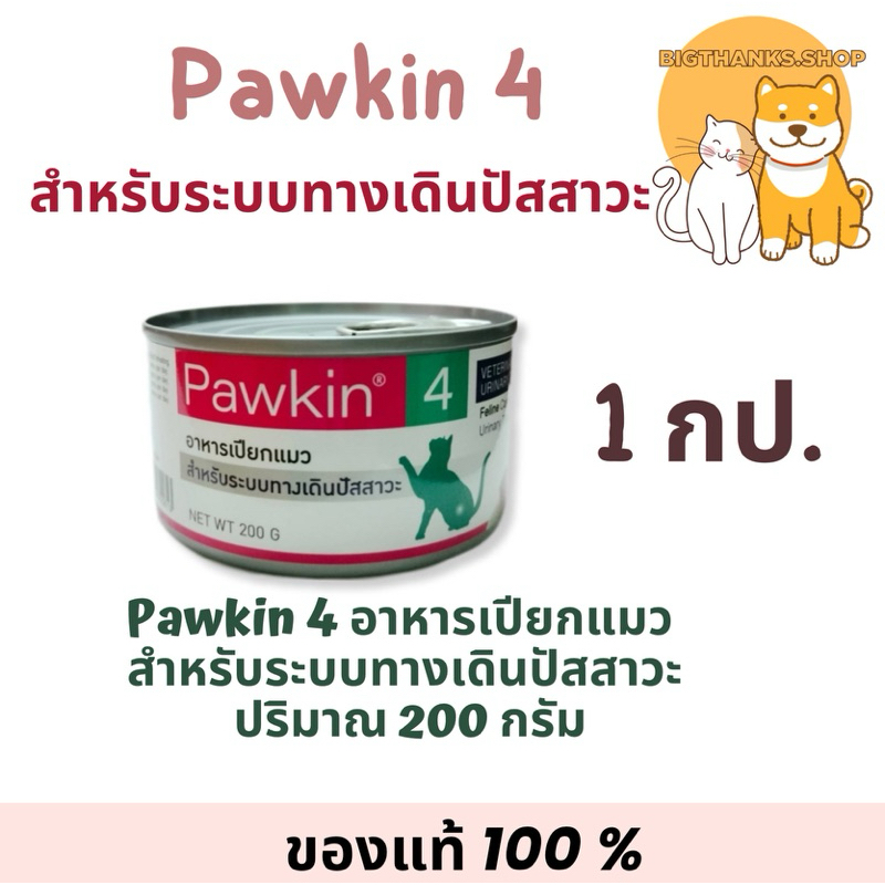 (( 1 กป.)) Pawkin 4 อาหารเปียกแมว สำหรับระบบทางเดินปัสสาวะ 200 กรัม หมดอายุ 24/02/25