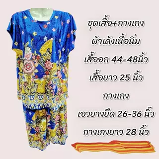 ชุดอาม่าผ้าสะดุ้ง ชุดนอนผู้หญิงมีกางเกง ลายอัพเดทใหม่
