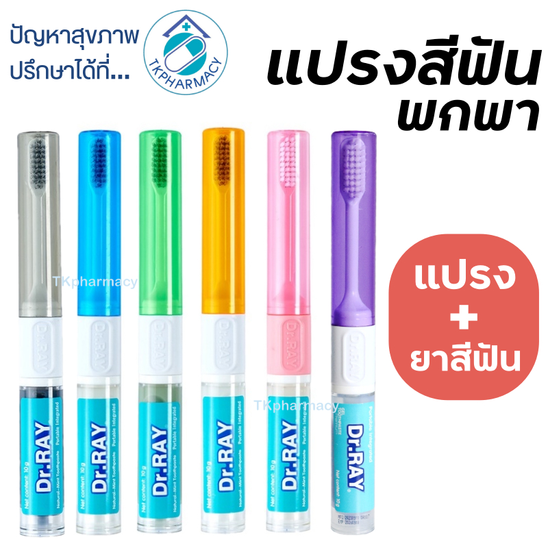 -D82-  Dr.Ray แปรงสีฟัน / Dr.Ray แปรงสีฟันพกพา + ยาสีฟัน10g ในแท่งเดียว