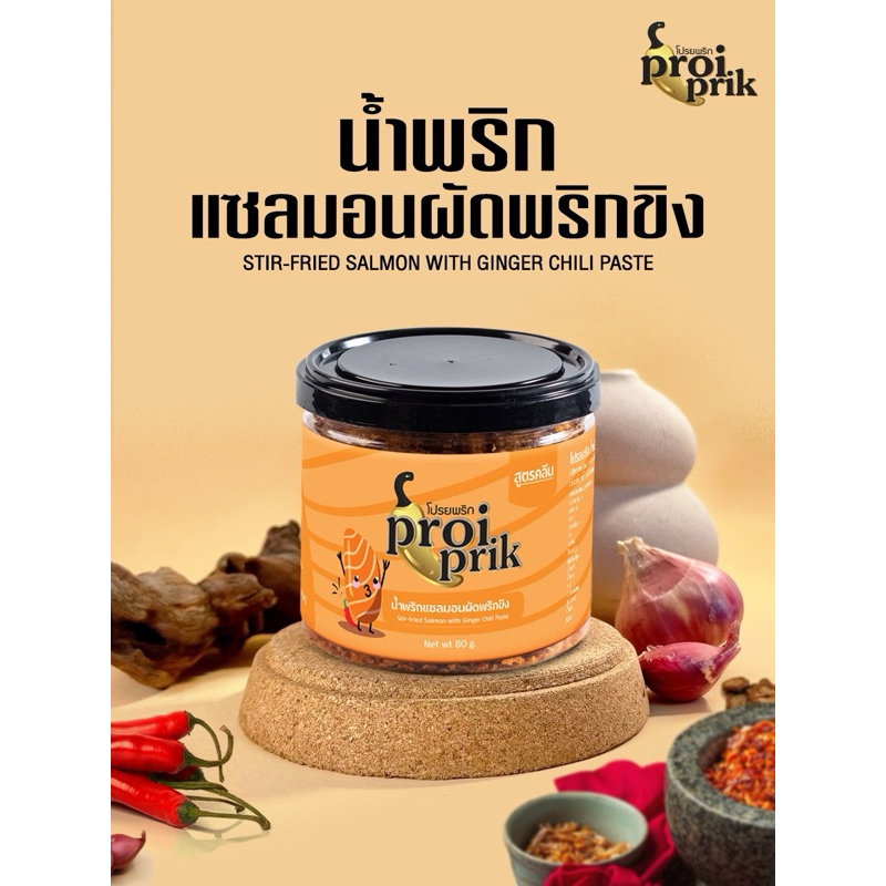 น้ำพริกแซลมอนผัดพริกขิง ไม่ใส่สารกันเสีย ไม่ใส่ผงชูรส