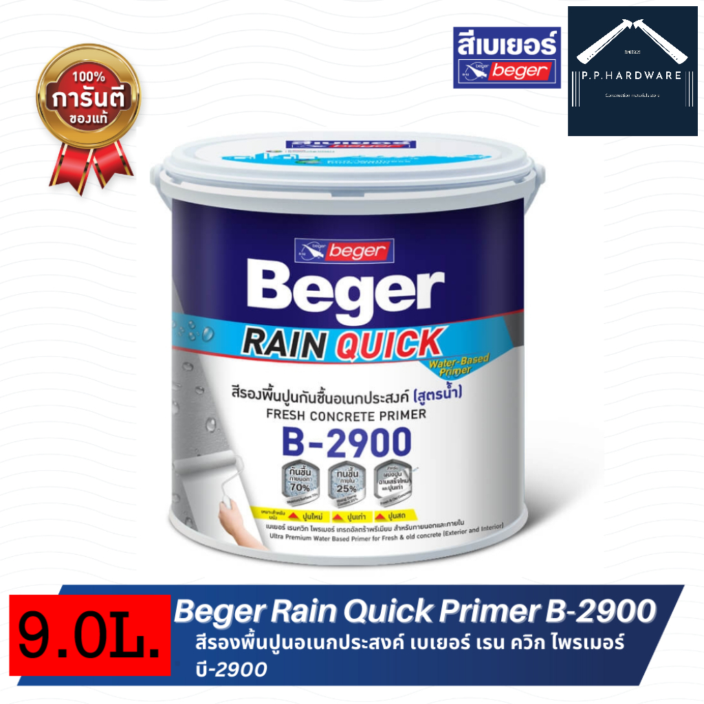 Beger B-2900 สีรองพื้นปูนอเนกประสงค์ ขนาด9ลิตร Beger Rain quick Primer B-2900