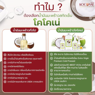 น้ำมันมะพร้าวสกัดเย็น Koconae โคโคเน่น้ำมันมะพร้าวน้ำหอมธรรมชาติ 500ml และ 1 ลิตร