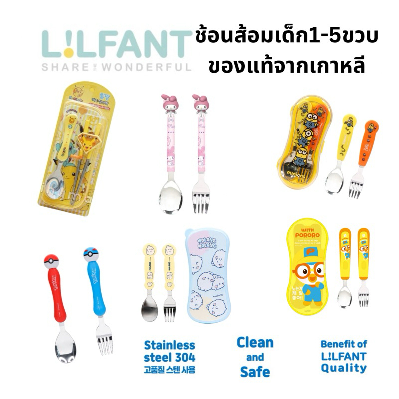 เซทช้อนส้อมเด็ก🍽LILFANT🍽นำเข้าจากเกาหลีPororo/pokemon/sanrioอีกมากมาช้อนส้อมเด็กอนุบาล.ช้อนส้อมพกพา.สแตนเลส304คุณภาพสูง