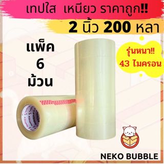 เทปใส,น้ำตาลอย่างดี แพ็ค 6 ม้วน 2นิ้ว 200 หลาเต็ม S.Sealing …