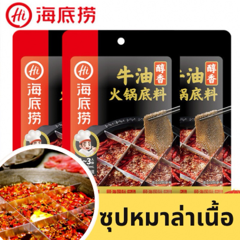 ( Haochi) HaiDiLao น้ำซุปสุกี้หม่าล่าหม้อไหตี่เลา (รสเนื้อหมาล่าสำเร็จรูป)150กรัม 海底捞牛油