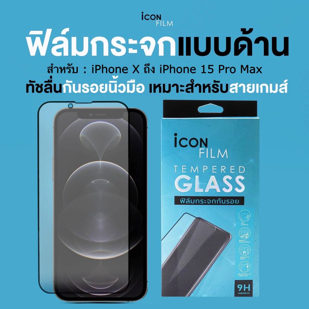 iconfilm ฟิล์มกระจก เต็มจอ ด้าน AG สำหรับ ไอโฟน iphone 17 pro max 16pro 15 Pro Max 15plus 14 pro max 13 ProMax 11 12 13