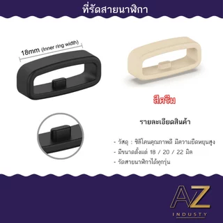 ที่รัดสายนาฬิกา หลากหลายสีให้เลือก ใส่ได้ทุกรุ่น ขนาด 18 มม. - 20 มม. - 22 มม.