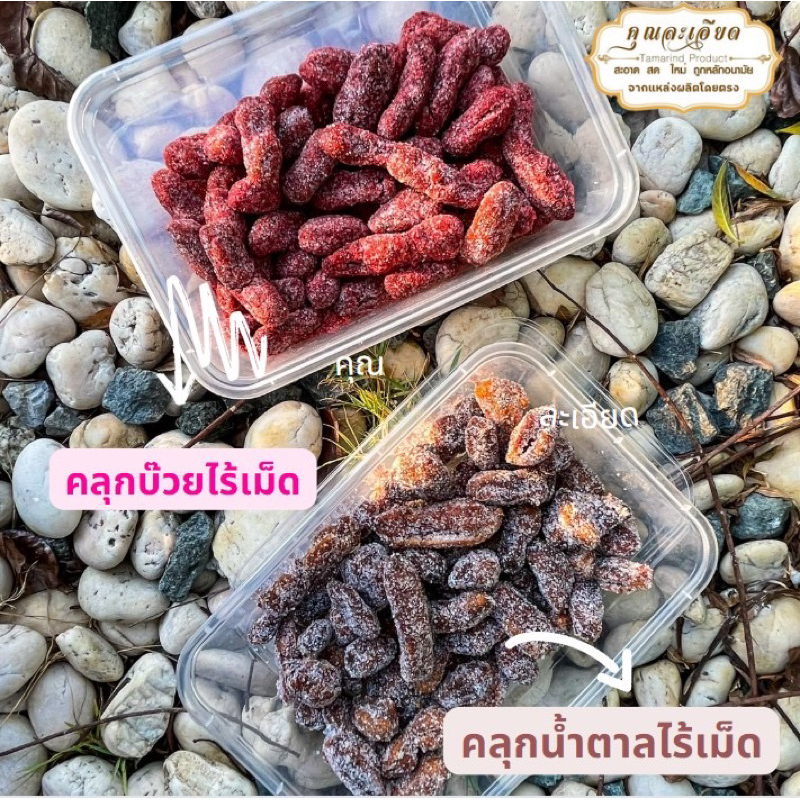 มะขามคลุกบ๊วยและคลุกน้ำตาล(ไร้เม็ด)
