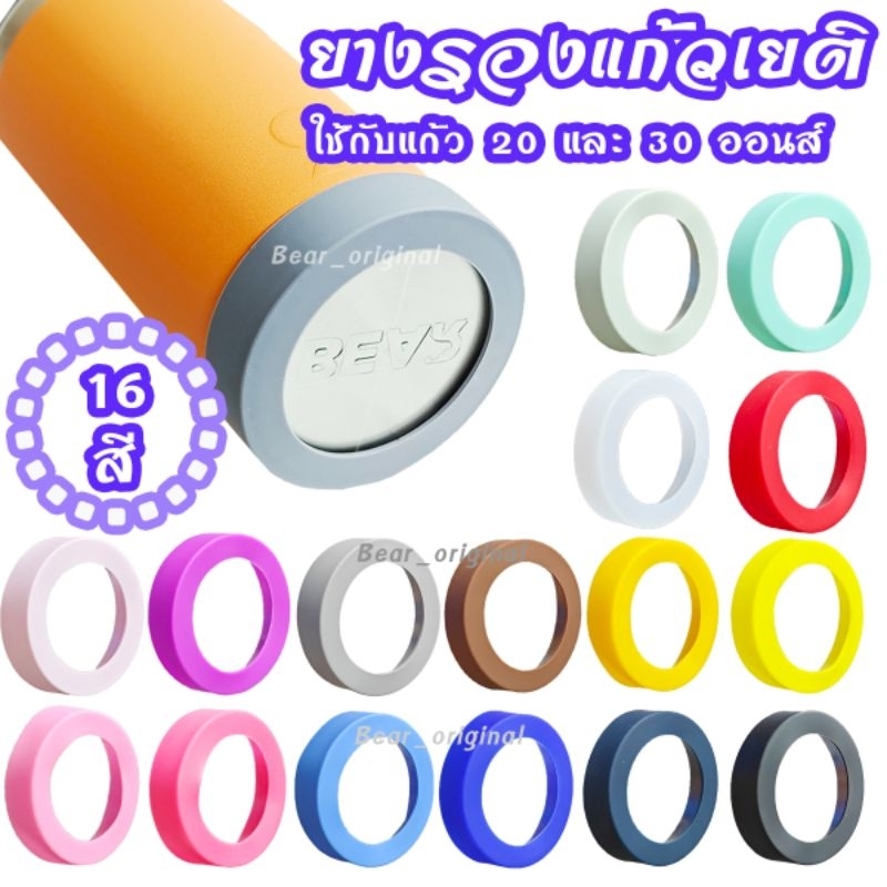 ยางรองแก้วเยติ ขนาด 20 และ 30ออนส์ มี 16 สี กันกระเเทก กันลื่น