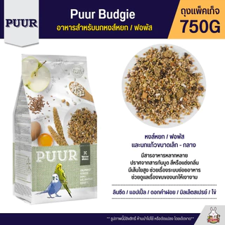 Puur อาหารนก อาหารธัญพืชสูตรพรีเมี่ยม สูตรสำหรับนกทุกสายพันธุ์ (แพ็จเก็จ 750G)