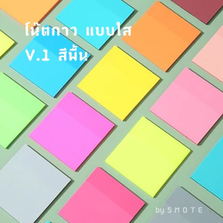 <พร้อมส่ง> โน๊ตกาวใส PET สีพื้น V.2 | 25 สี/ 50แผ่น | Transparent Sticky Note กันน้ำ โน๊ตพลาสติก เครื่องเขียน โพอิท