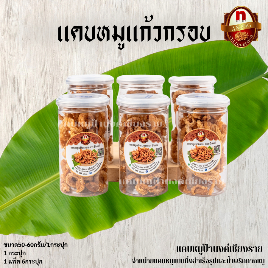 แคบหมูแก้วกรอบพร้อมทาน ขนาด 1แพค 6 กระปุก