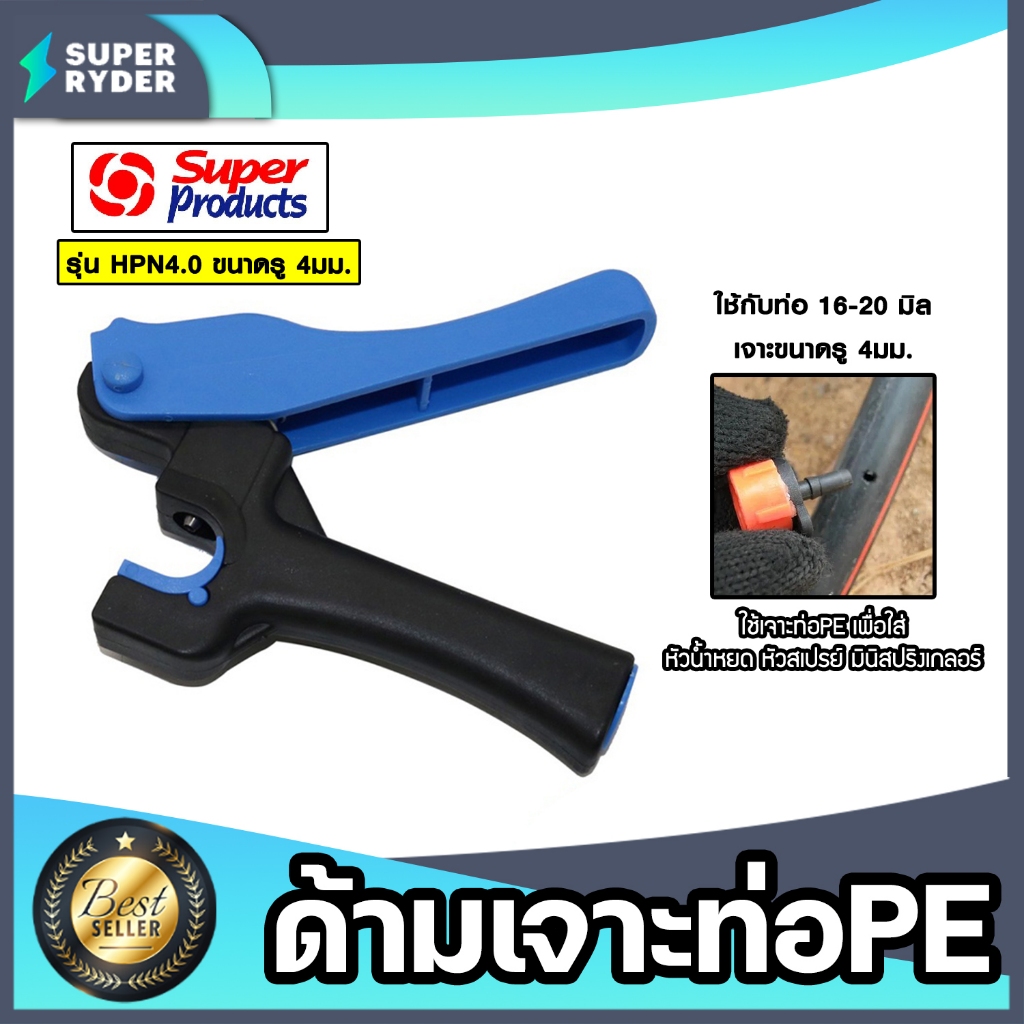Super Products ด้ามเจาะรูท่อPE ขนาด 16-20x4.0mm. รุ่น HPN รหัสสินค้า #351-1926