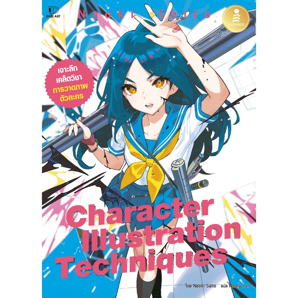 หนังสือ Character Illustration Techniques