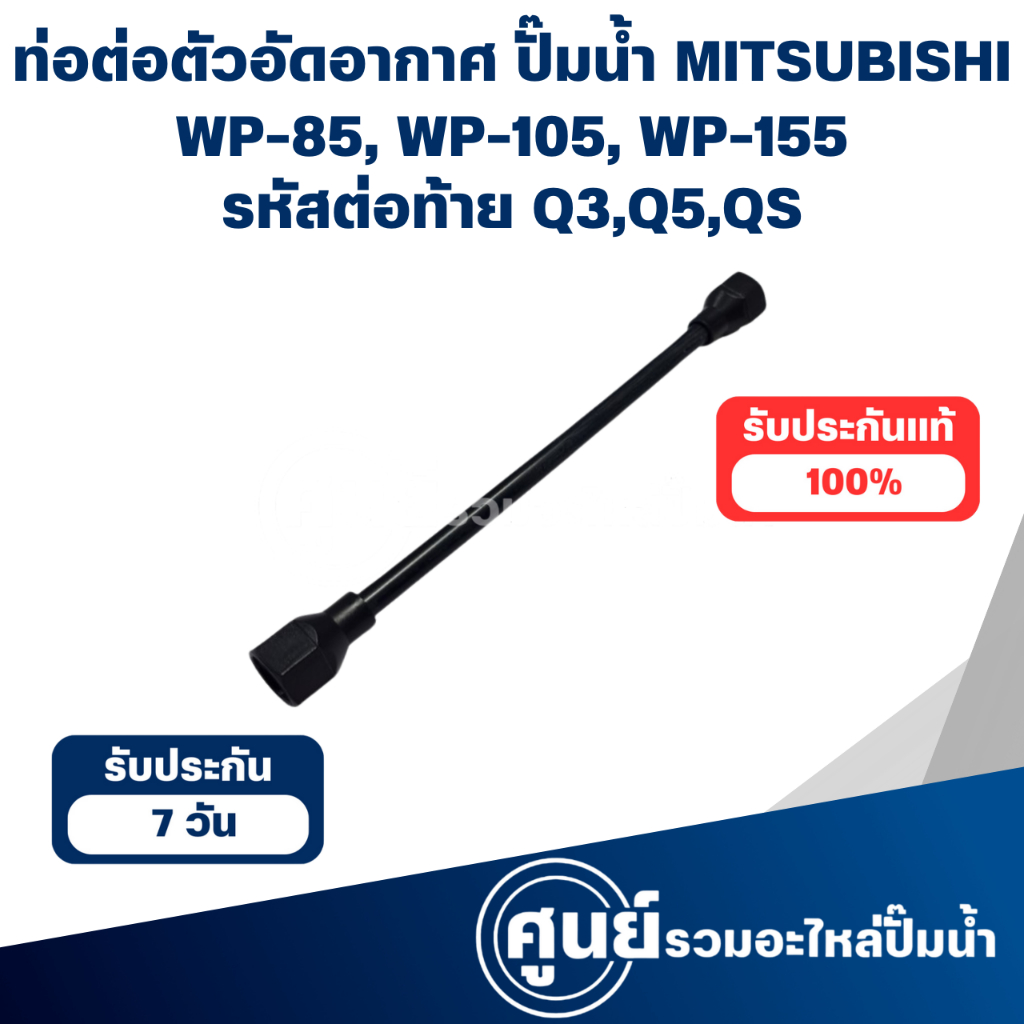 MITSUBISHI ท่อต่อตัวอัดอากาศ ปั๊มน้ำมิตซู WP-85, WP-105, WP-155 รหัสต่อท้าย Q3,Q5,QS