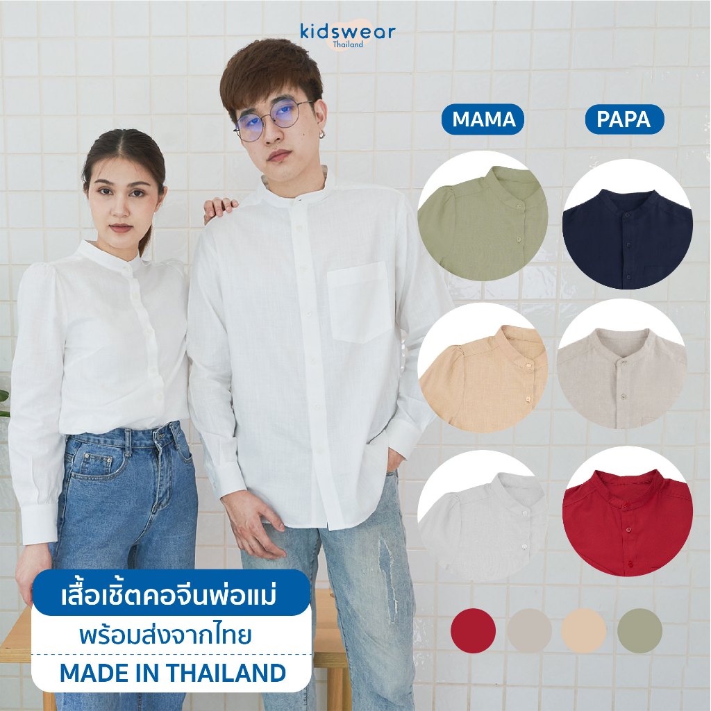 เสื้อเชิ้ตคอจีน คุณพ่อ คุณแม่ ผ้าลินินผ้าคอตต้อน