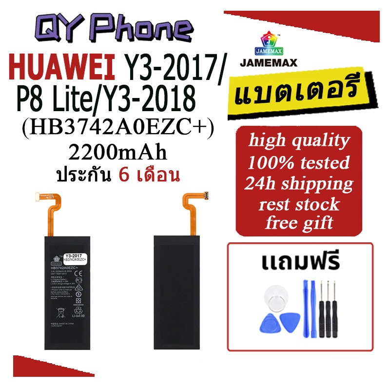 แบตเตอรี่ Huawei Y3-2017/P8 Lite/Y3-2018 Battery Y3-2017/P8 Lite/Y3-2018 (HB3742A0EZC+)Battery JAMEM