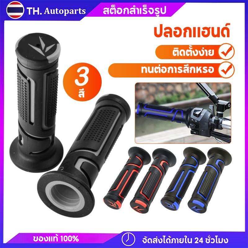 ปลอกแฮนด์  ปลอกแฮนด์มอเตอร์ไซค์ ปลอกแฮนด์มอไซ ปลอกแฮนด์แต่ง ปลอกมือมอไซต์