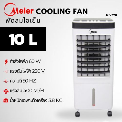 พัดลมไอน้ำ พัดลมไอเย็น Meier ขนาด 10L มาตรฐาน มอก. พร้อมเจลเย็น 2 ขวด คูลดาวน์อย่างรวดเร็ว เพิ่มความชื้นเงียบสุดๆ
