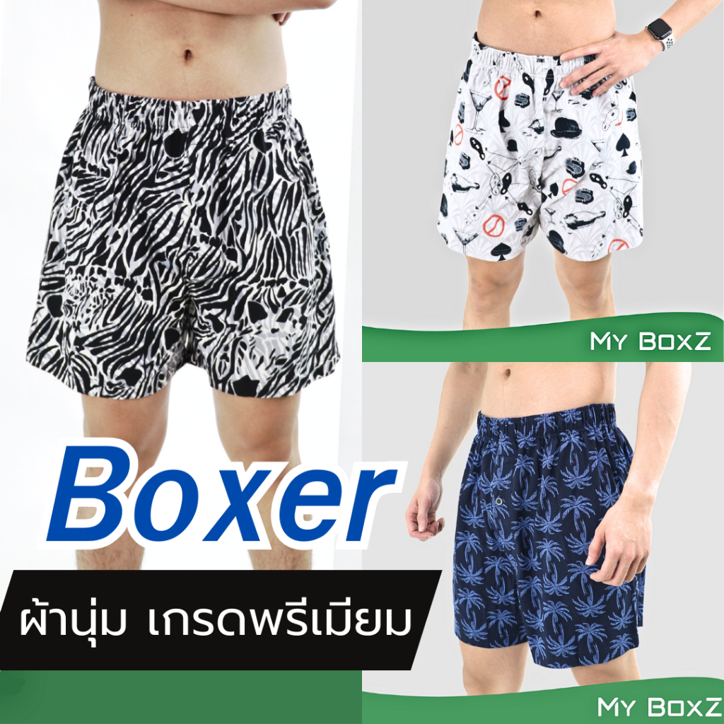 บ็อกเซอร์ผู้ชาย(MyBoxZ) ผ้าคอตตอน นุ่ม ใส่สบาย Size XL (เอว 34- 37 นิ้ว)