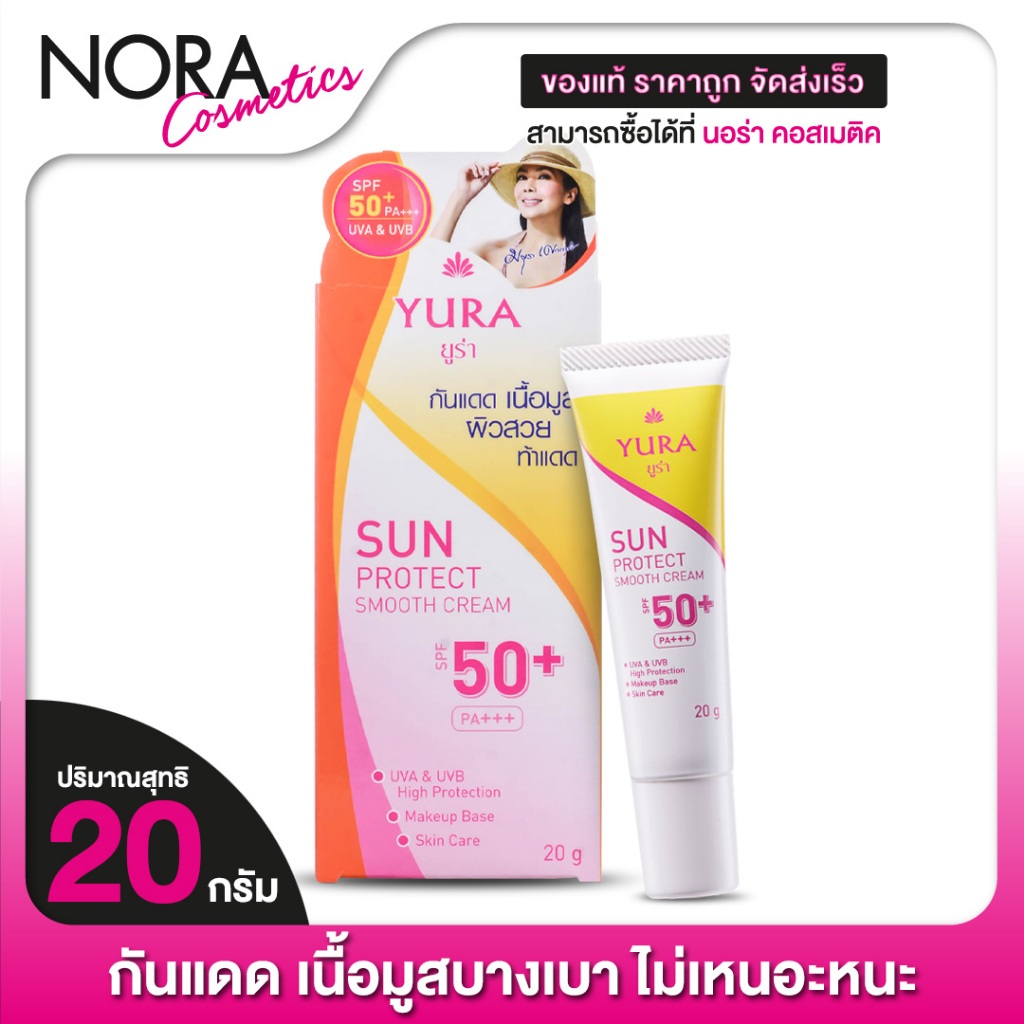 ครีมกันแดด Yura Sun Protect Smooth Cream SPF50+ ยูร่า ซัน โพรเทค สมูท ครีม [20 g.] เนื้อมูส บางเบา