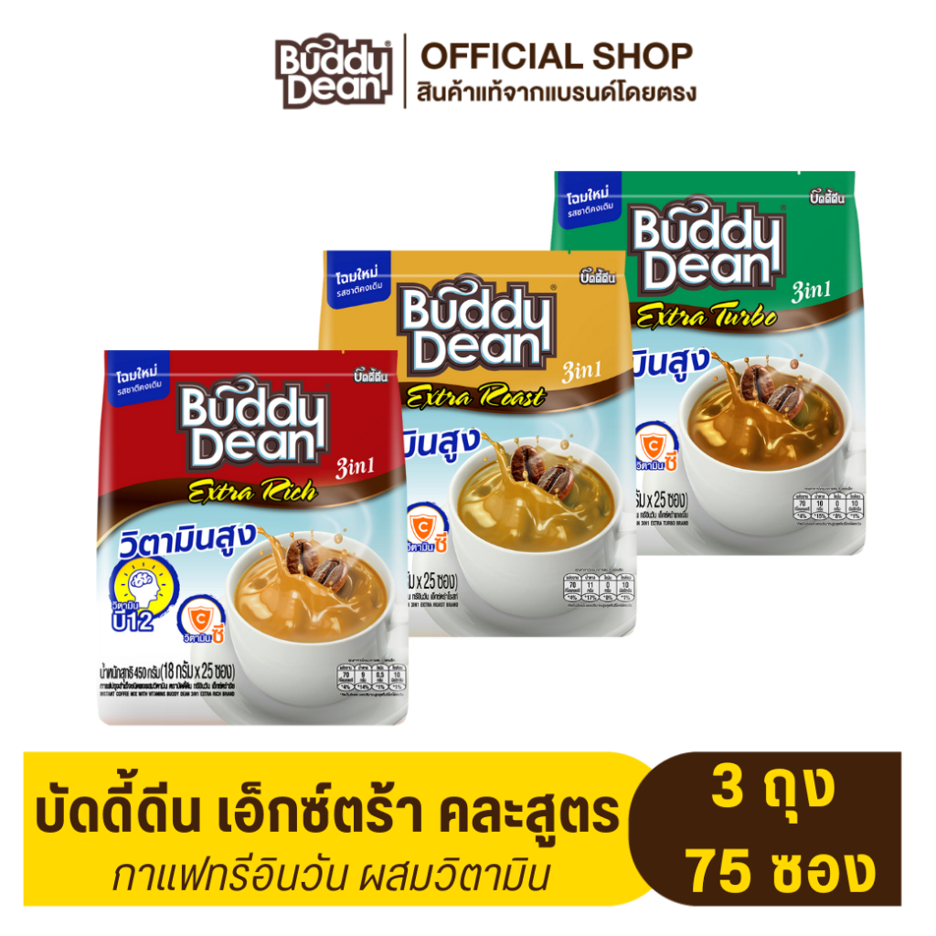[เซ็ต 3 ถุง ] กาแฟบัดดี้ดีน เอ็กซ์ตร้า รุ่น 25 ซอง (เลือกสูตรได้)