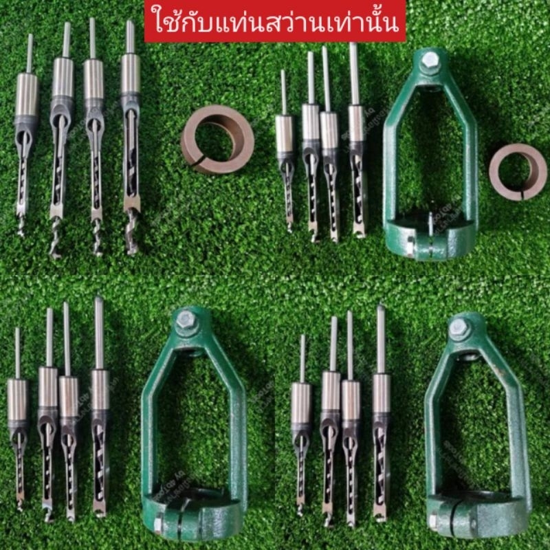(ใช้กับแท่นสว่านเท่านั้น)​ ปลอกสว่าน พร้อม ชุดดอกสว่านเจาะไม้รูสี่เหลี่ยมมีขนาด ให้เลือก 4 ขนาด