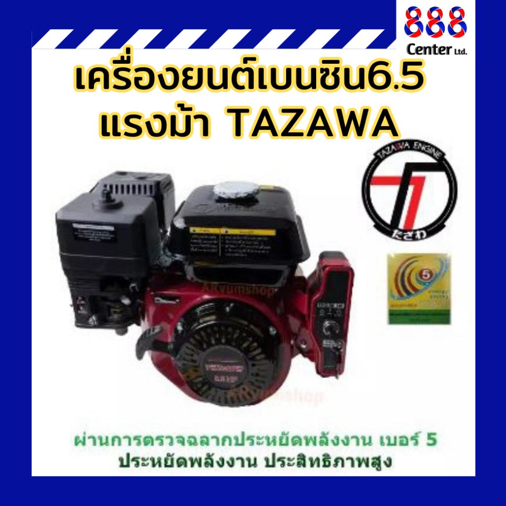 เครื่องยนต์6.5แรง ทาซาว่า TAZAWA 6.5HP รุ่น TAZ168FB/FE(6.5) เครื่องยนต์เบนซิน6.5 แรงม้า TAZAWA
