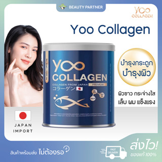 Yoo Collagen ยู คอลลาเจน [110 กรัม] [1 กระปุก]