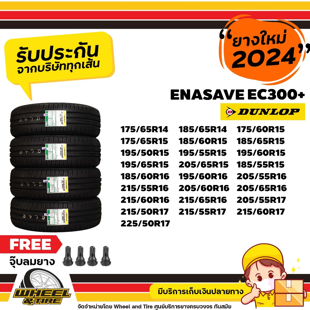 DUNLOP ยางรถยนต์ รุ่น ENASAVE EC300+ / EC300 ขอบ14-17นิ้ว ราคาถูกต่อ4เส้น ปี2024 เเถมฟรีจุ๊บลม4ชิ้น (ยางสำหรับรถเก๋ง)