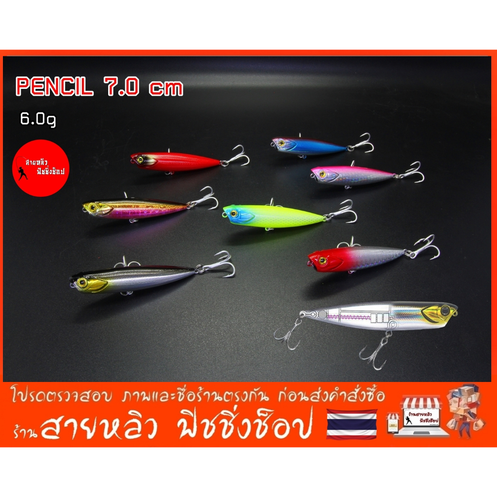 เหยื่อปลอมตกปลา เพลซิล Pencil 7.0 cm 6g เหยื่อลอยผิวน้ำ Fishing lure (มีสินค้าพร้อมส่งในไทย)