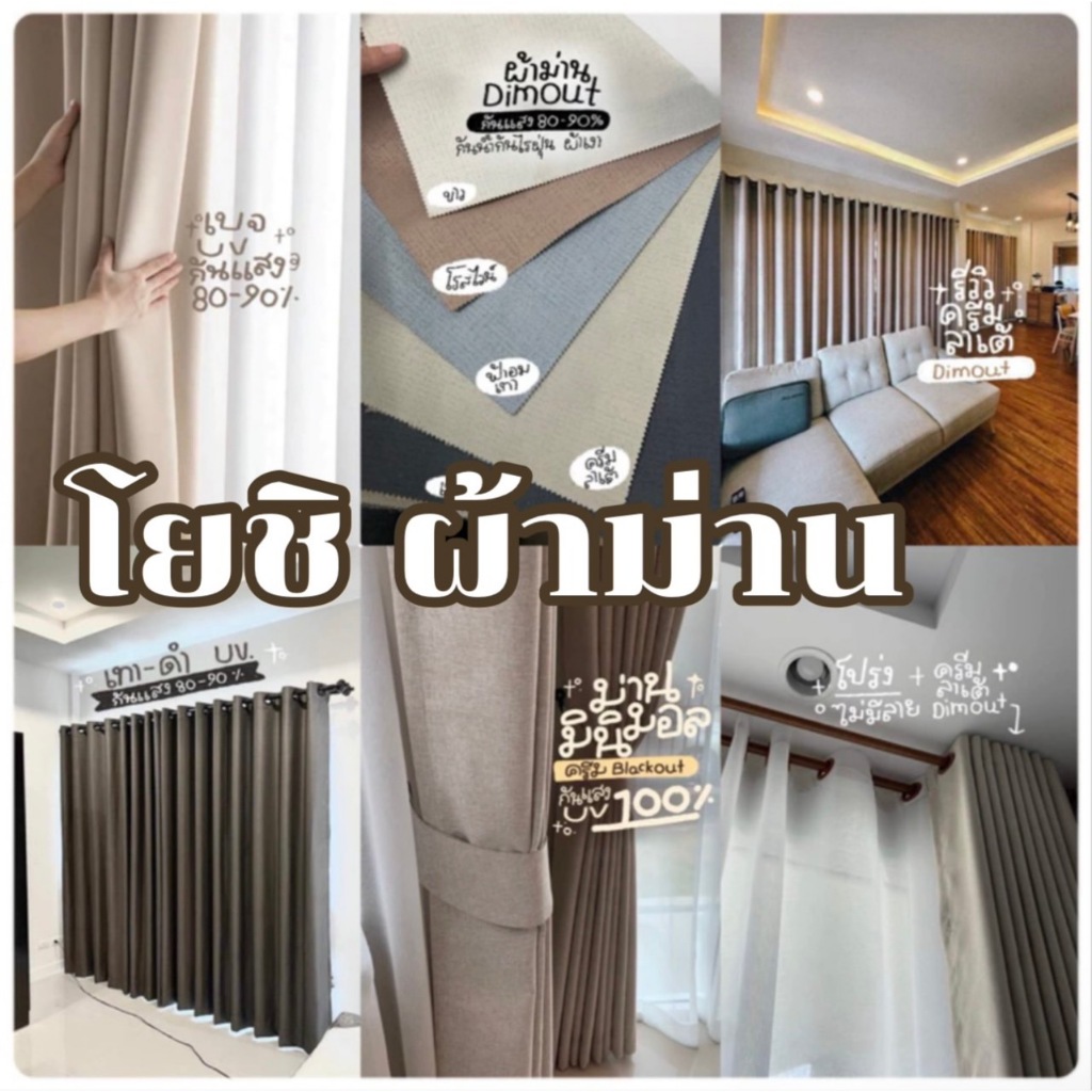 ม่านตาไก่รุ่นไซส์เล็ก (แถมสายรวบเฉพาะผ้าทึบ)โยชิ ผ้าม่าน