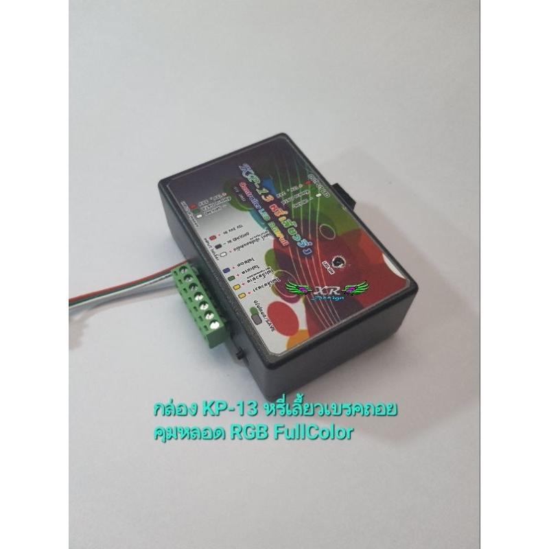 กล่องคุมรุ่น KP-13 สเต็ปหรี่ เลี้ยว เบรค ถอย👉ใช้คุมไฟ RGB FullColor ไฟ IC หลายชนิดตามต้องการ