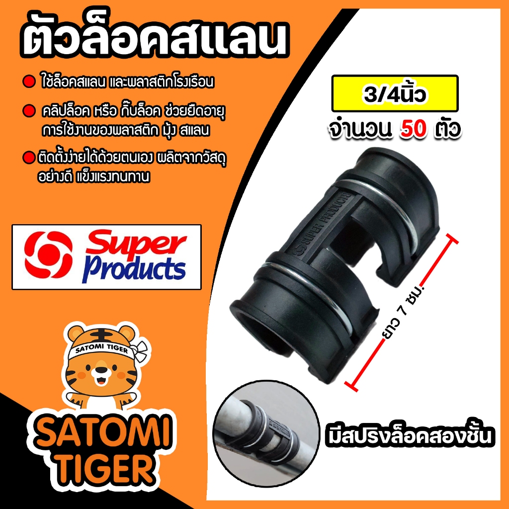 Super Products กิ๊บล็อคสแลน และพลาสติก จำนวน 50 ตัว มีให้เลือกขนาด 1/2นิ้ว 3/4นิ้ว 1 นิ้ว แบบล็อคสองชั้น รุ่น GC X