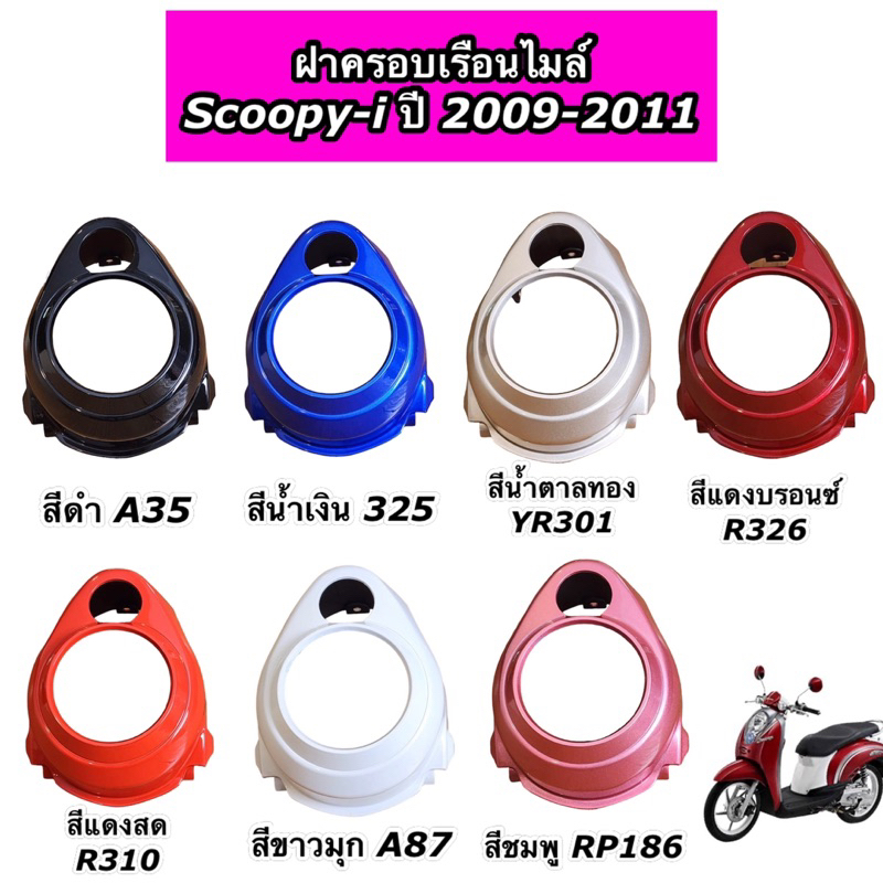 ฝาครอบไมล์ ฝาครอบเรือนไมล์ Scoopy-i เก่าไฟเลี้ยวติดแฮนด์ ปี 2009-2011 สกูปปี้ไอรุ่นแรก งานNCA