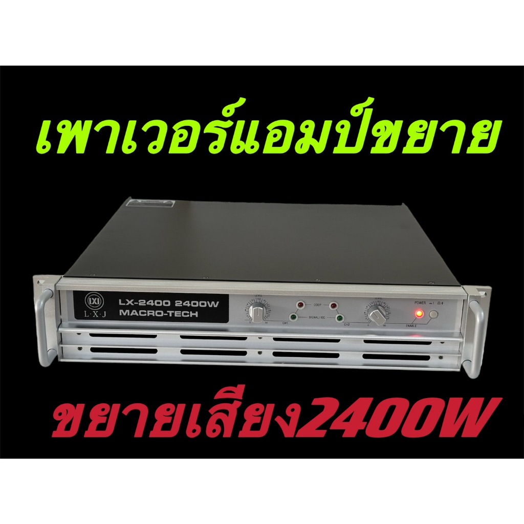 LPPOWER กลางแจ้งสำหรับมืออาชีพ เพาเวอร์แอมป์ POWER 2400W 8ohmLXJ LX-2400