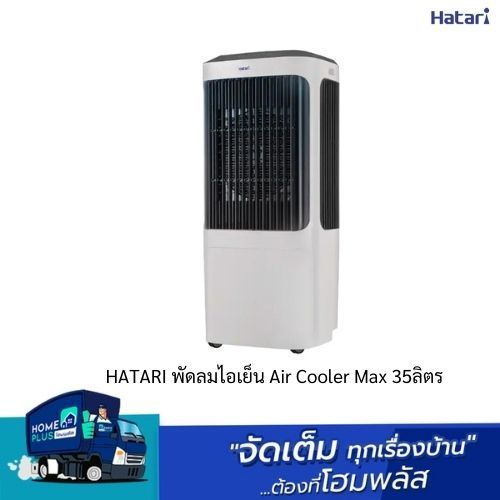 HATARI พัดลมไอเย็น Air Cooler Max 35ลิตร และ  AC TURBO1 พร้อมส่งๆวันต่อวันจร้า