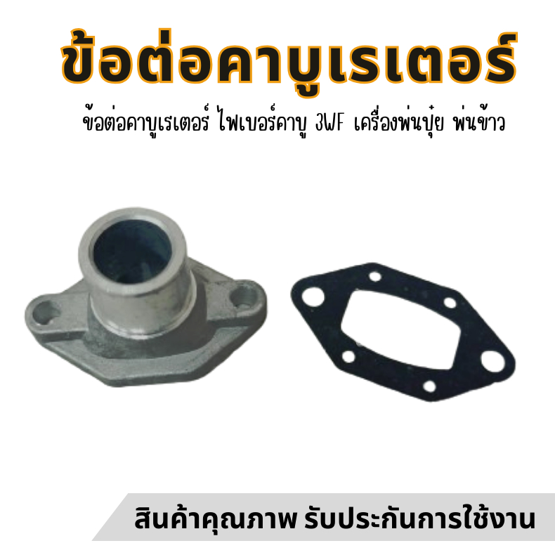 PT คอคาบู ข้อต่อ คาบูเรเตอร์ ไฟเบอร์คาบู 3WF พ่นข้าว อะไหล่เครื่องหว่านปุ๋ย เครื่องพ่นเมล็ด
