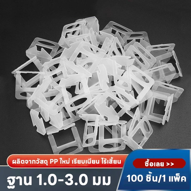 [*นำเข้าจีน*คุณภาพสูง*]อุปกรณ์ปรับระดับกระเบื้อง ตัวปรับระดับกระเบื้อง ตัวช่วยปูกระเบื้อง 1/1.5/2.0/2.5/3.0มม 100 ชิ้น